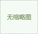 熱烈祝賀馬克思主義中國化思想交流會在濮陽舉行