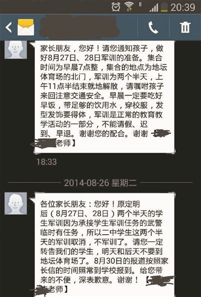 北京二中家長收到的停訓短信通知：上為24日學校的軍訓通知，下為26日收到的停訓通知