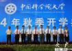             
中國科學(xué)院大學(xué)校長(zhǎng)：明年本科