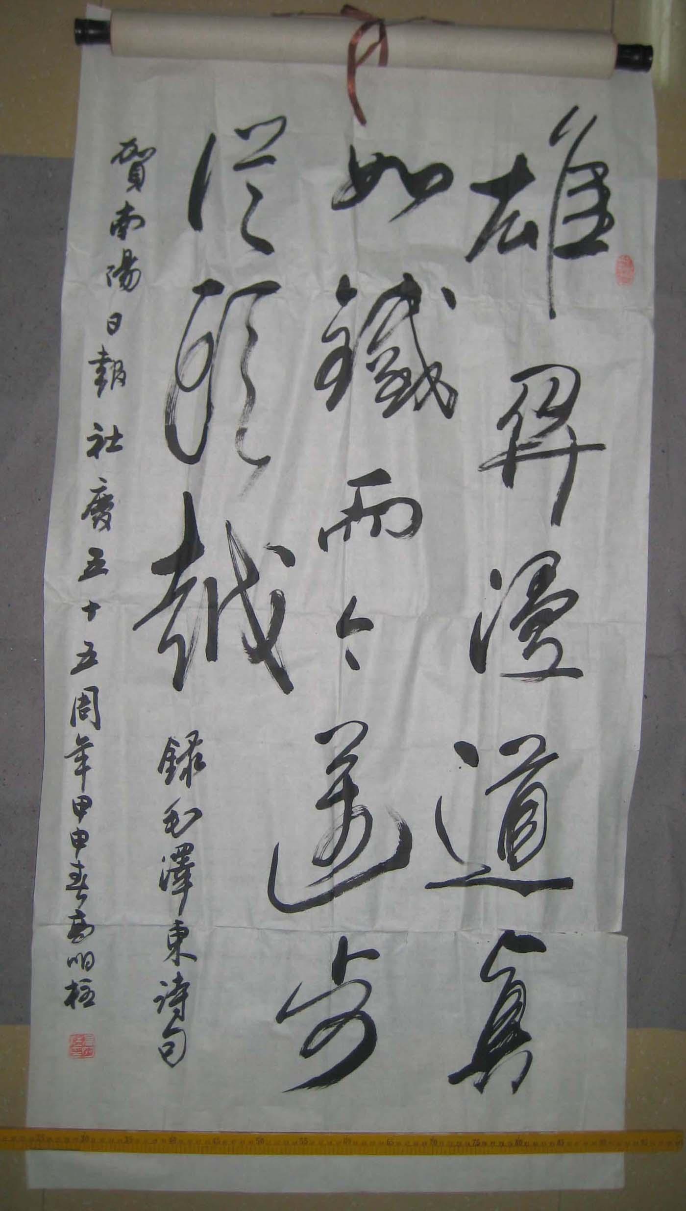 全國(guó)十佳毛體書(shū)法家高明柱書(shū)法作品----雄關(guān)漫道真如鐵(8平尺)