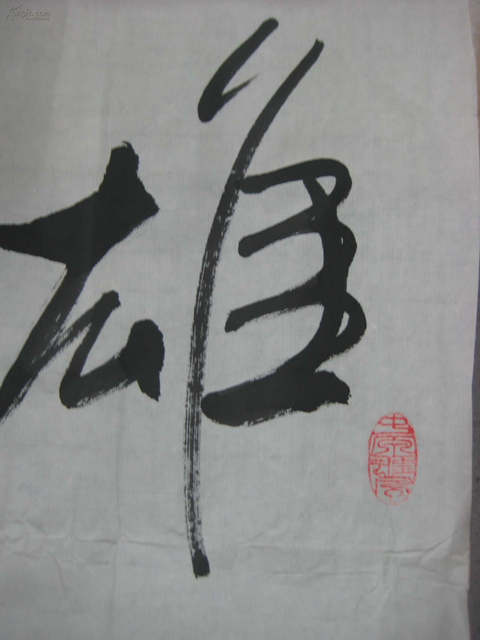 全國(guó)十佳毛體書(shū)法家高明柱書(shū)法作品----雄關(guān)漫道真如鐵(8平尺)