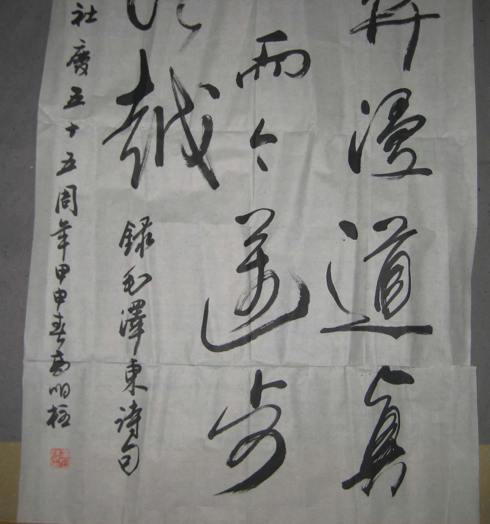 全國(guó)十佳毛體書(shū)法家高明柱書(shū)法作品----雄關(guān)漫道真如鐵(8平尺)